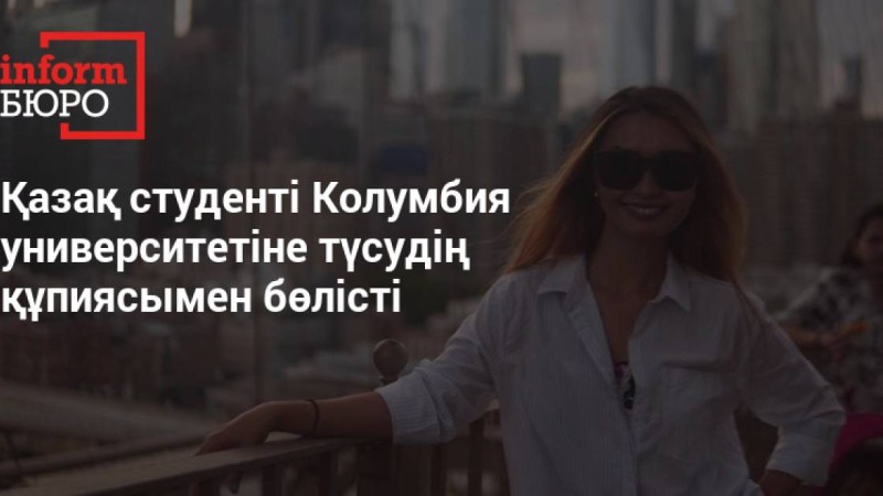 ЕҰУ-дан Колумбияға дейін. АҚШ-тың үздік университеттерінің біріне түсудің жолы