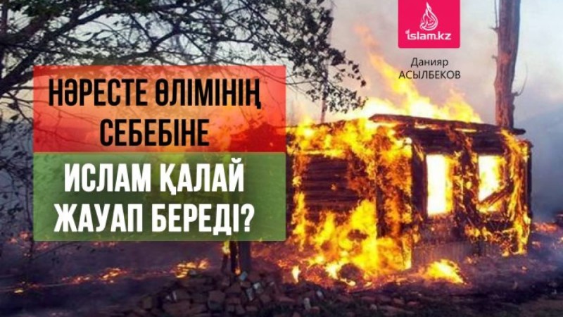 Нәресте өлімінің себебіне Ислам қалай жауап береді? / Данияр АСЫЛБЕКОВ