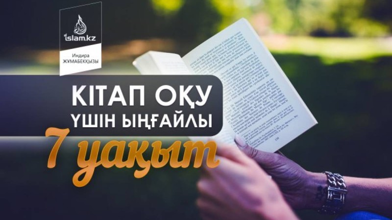Кітап оқу үшін ыңғайлы 7 уақыт / Индира ЖҰМАБЕКҚЫЗЫ