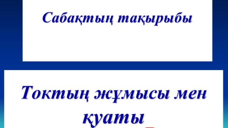 Презентация (слайд): Токтың жұмысы мен қуаты