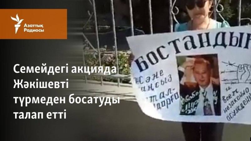 Семейдегі акцияда Жәкішевті түрмеден босатуды талап етті