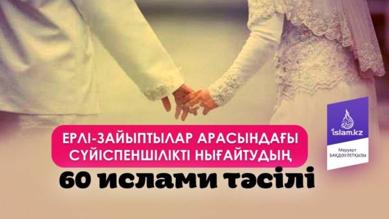 Ерлі-зайыптылар арасындағы сүйіспеншілікті нығайтудың 60 ислами тәсілі / Аударған Меруерт БАҚДӘУЛЕТҚЫЗЫ