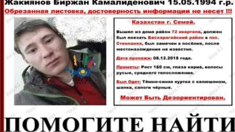 Семейлік жігіт 12 күннен бері табылмай жатыр