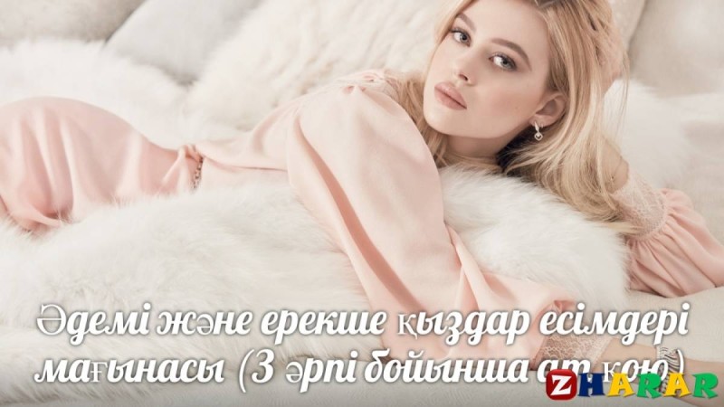 Әдемі және ерекше қыздар есімдері мағынасы (З әрпі бойынша ат қою)