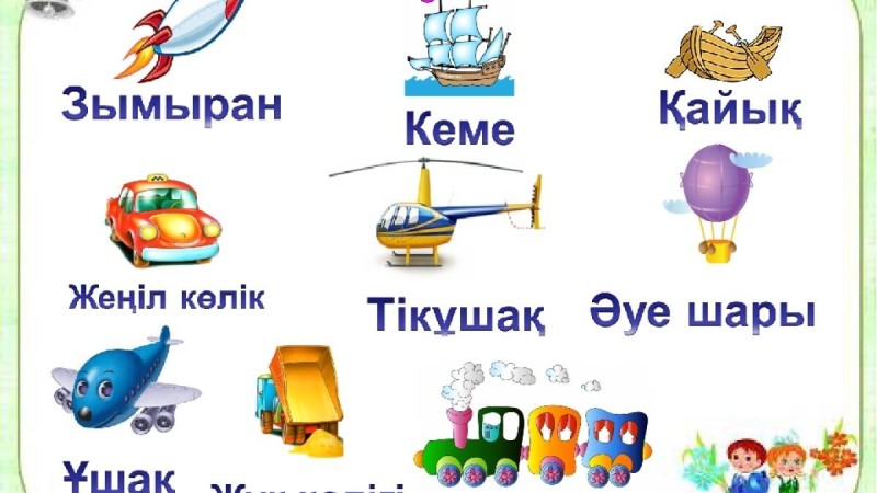 Қазақ тілінен сабақ жоспары: Көлік түрлерін білесің бе? (5 сынып, III тоқсан ) » ZHARAR