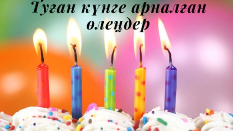 Жақын адамыңды қалай құттықтауға болады: туған күнге арналған 10 өлең - Қазақстан жаңалықтары