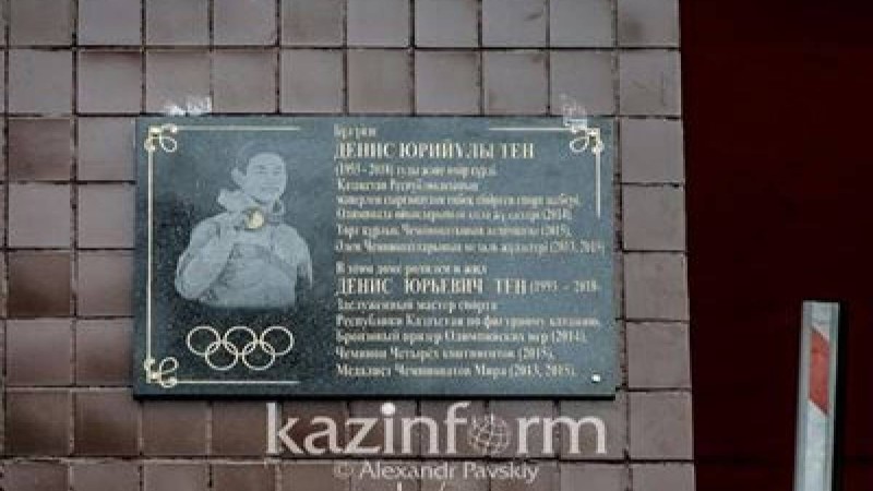 Алматыда Денис Теннің құрметіне ескерткіш тақта орнатылды