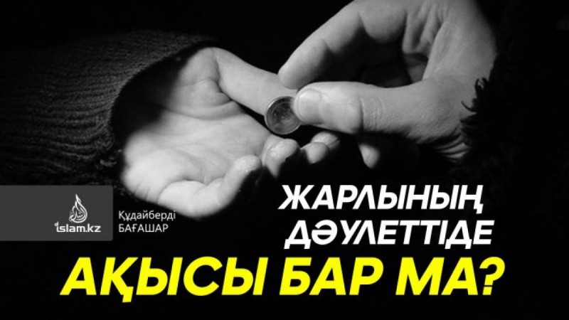 Жарлының дәулеттіде ақысы бар ма? / Құдайберді БАҒАШАР