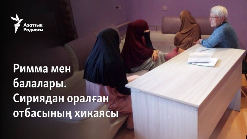 Римма мен балалары. Сириядан оралған отбасының хикаясы