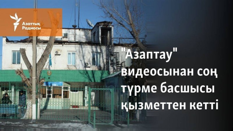 "Азаптау" видеосынан соң түрме басшысы қызметтен кетті