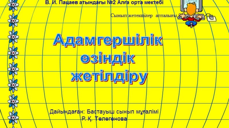 Презентация (слайд): Адамгершілік өзіндік жетілдіру