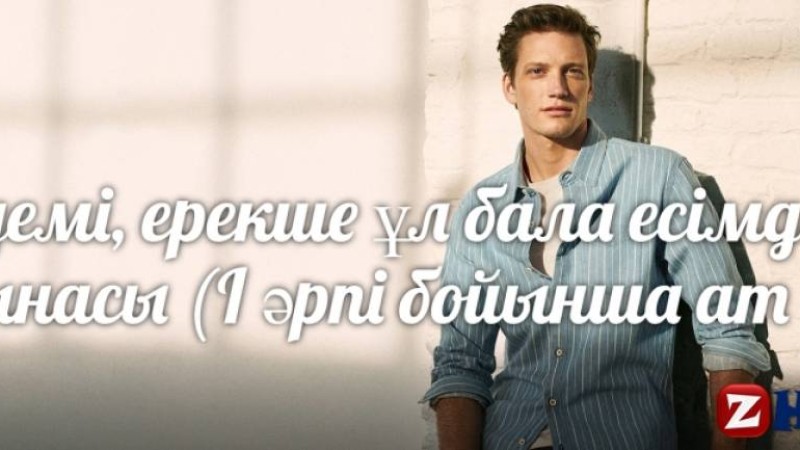 Әдемі, ерекше ұл бала есімдері мағынасы (І әрпі бойынша ат қою)