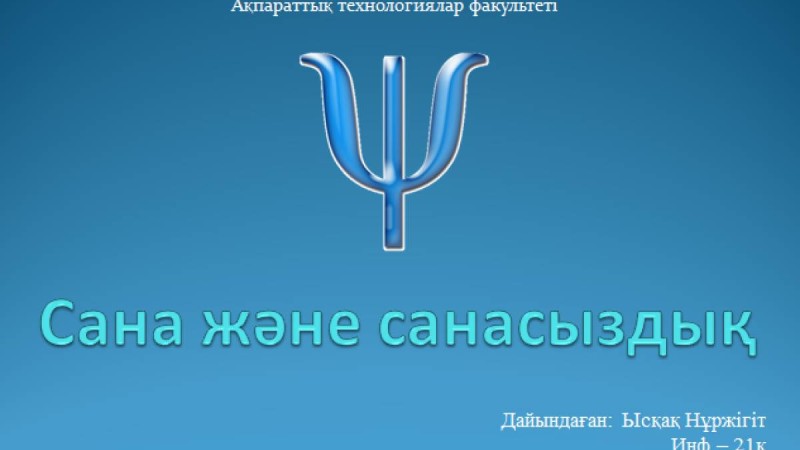 Презентация (слайд): Психология|Сана және санасыздық