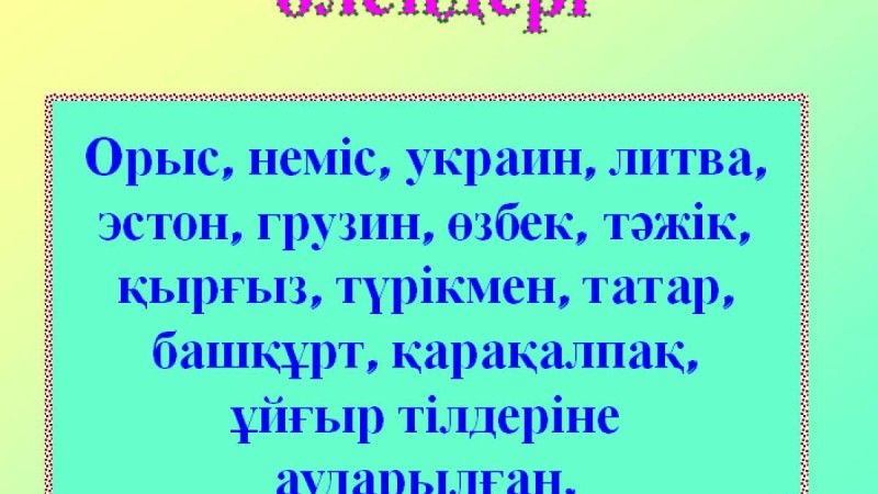 Презентация (слайд): Қазақ тілі| Қадыр Мырза Әлидің өлеңдері