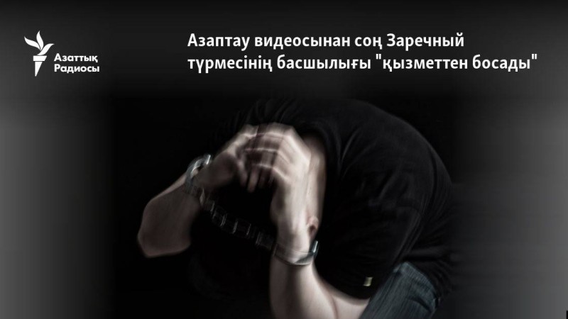 Азаптау видеосынан соң Заречный түрмесінің басшылығы "қызметтен босады"