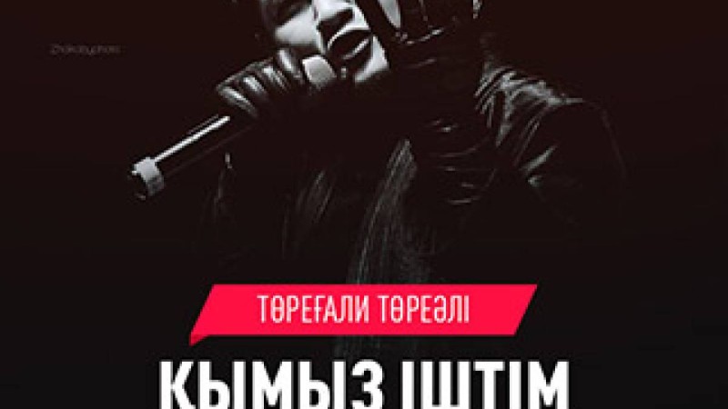 Төреғали Төреәлі - Қымыз іштім (2019) mp3 скачать