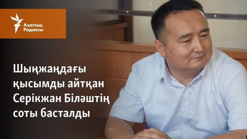 Серікжан Біләштің ісін Алматы сотының қарауына жолдады