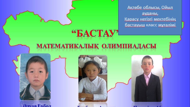 Презентация (слайд): Бастау - математикалық олимпиада