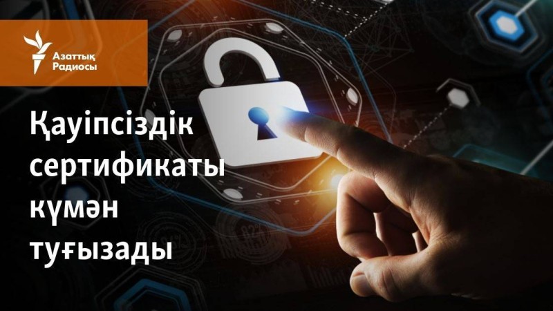 Қауіпсіздік сертификаты неге күмән туғызады?