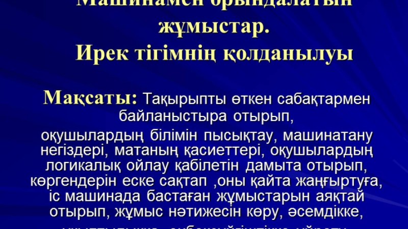 Презентация (слайд): Машинамен орындалатын жұмыстар