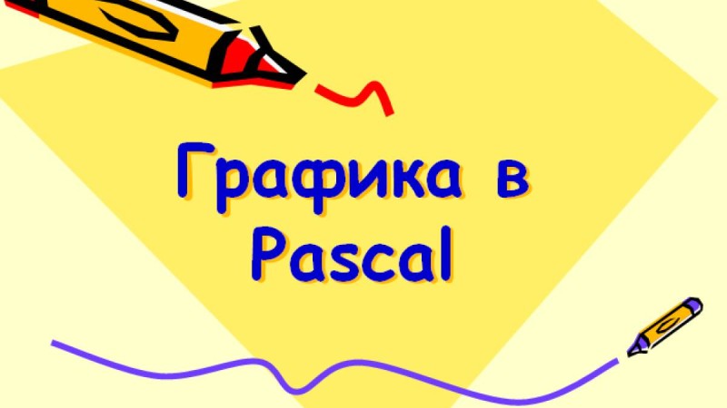 Презентация (слайд): Информатика|Графика в Pascal