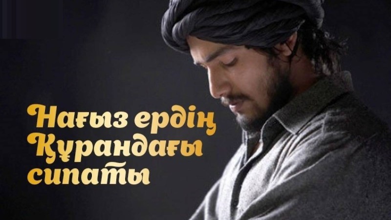 НАҒЫЗ ЕРДІҢ ҚҰРАНДАҒЫ СИПАТЫ