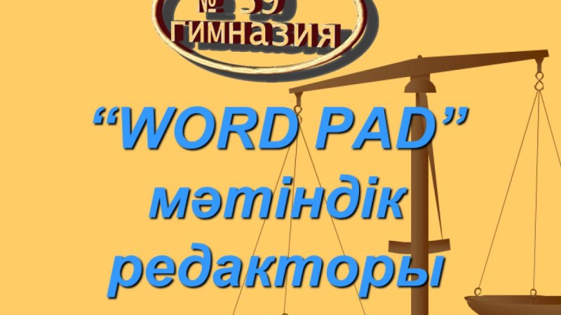 Презентация (слайд): Информатика | WORD PAD мәтіндік редакторы