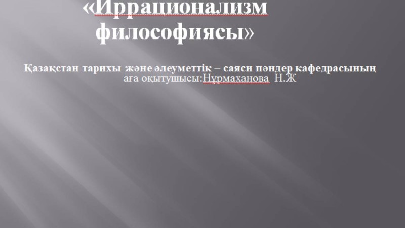 Презентация (слайд): Иррационализм философиясы