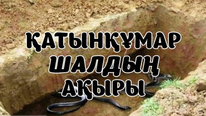 Зинақор шалдың ақыры (ҒИБРАТТЫ ӘҢГІМЕ)