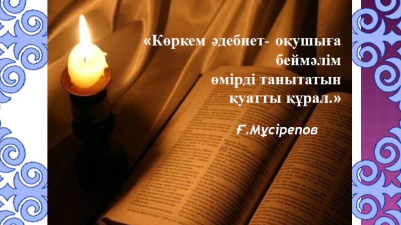 Презентация (слайд): Әдебиет | Проблемалық ситуация негізінде оқушының көркем әдебиетке деген қызығушылығын арттыру