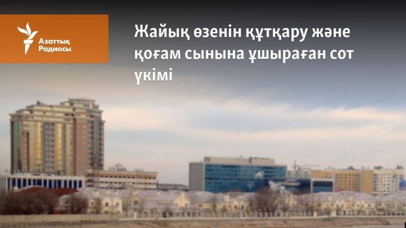 Жайық өзенін құтқару және қоғам сынына ұшыраған сот үкімі