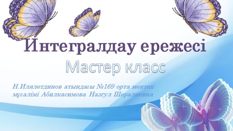 Презентация (слайд): Интегралдау ережесі