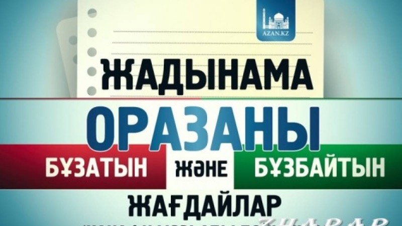 Рамазан айы. Оразаны бұзатын және бұзбайтын жағдайлар (Ханафи мәзһабы бойынша)