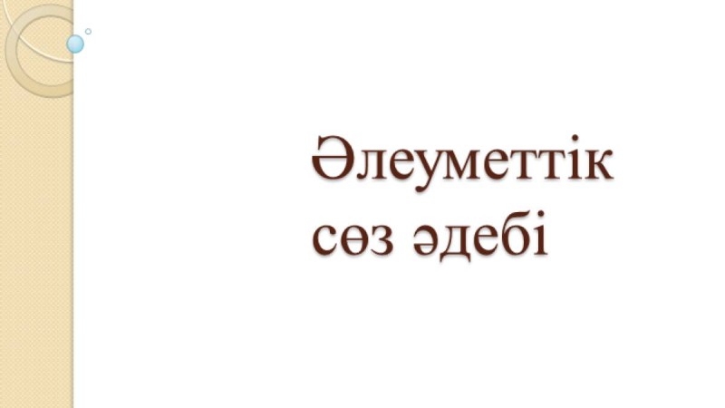 Презентация (слайд): Әлеуметтану| Әлеуметтік сөз әдебі