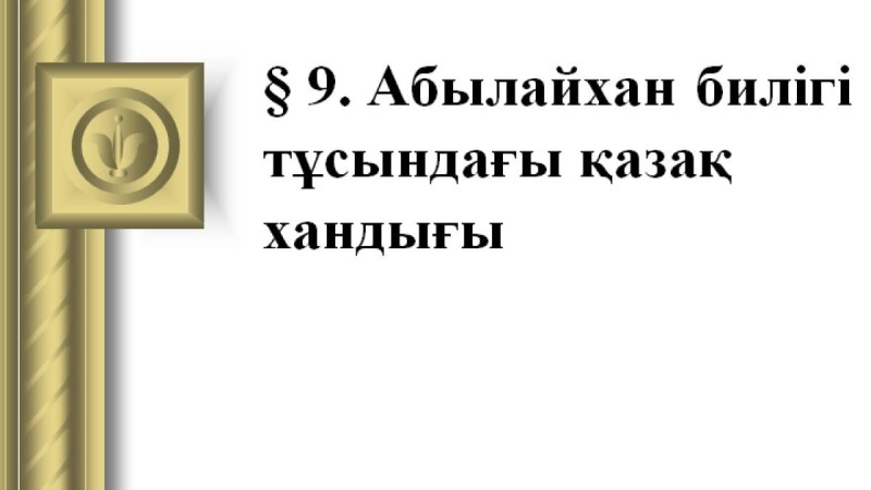 Презентация (слайд): Абылайхан билігі тұсындағы қазақ хандығы