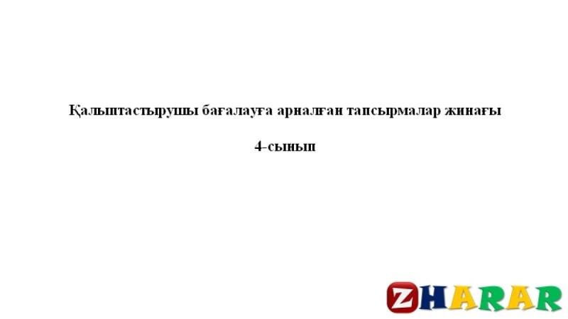 Қалыптастырушы бағалау (ФО): Әдебиеттік оқу (Бастауыш 4 сынып | 1, 2, 3, 4 тоқсан)