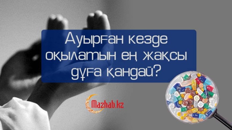 Ауырған кезде оқылатын ең жақсы дұға қандай?