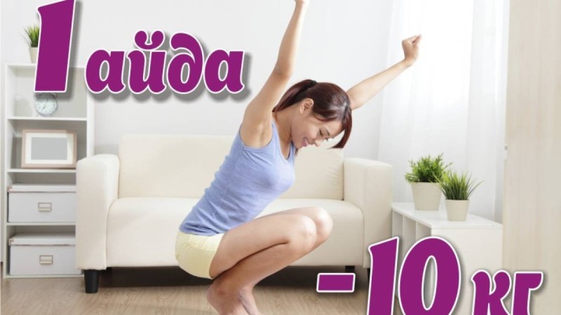 7 күнде 10 келі салмақтан арылтатын диета