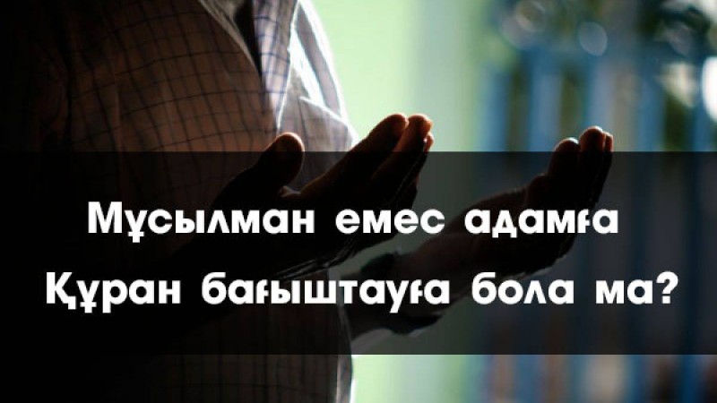 Мұсылман емес адамға Құран бағыштауға болады ма?