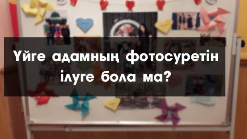 Үйге адамның фотосуретін ілуге бола ма?