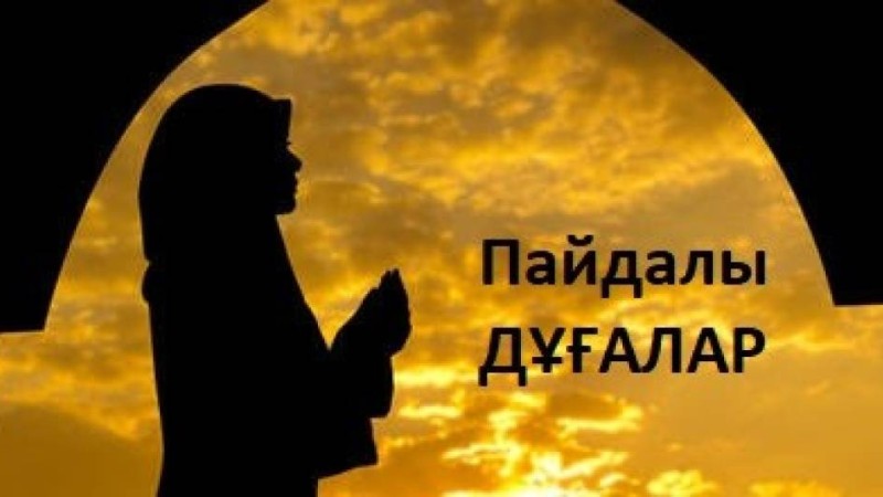 Пайдалы дұғалар