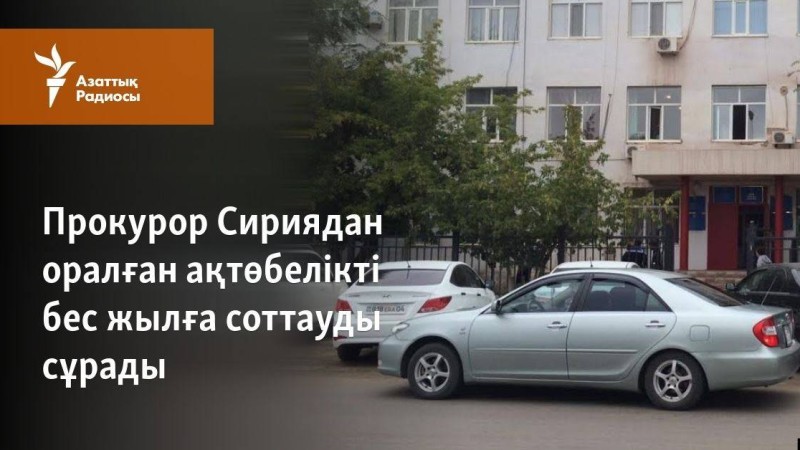 Прокурор Сириядан оралған ақтөбелікті бес жылға соттауды сұрады