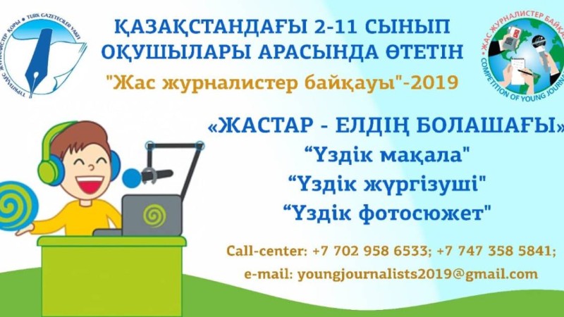 «ЖАС ЖУРНАЛИСТЕР БАЙҚАУЫ» – 2019