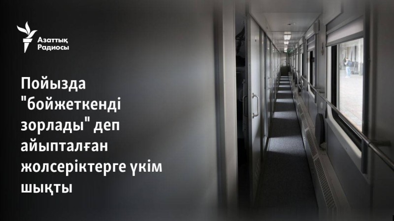 Пойызда "бойжеткенді зорлады" деп айыпталған жолсеріктерге үкім шықты