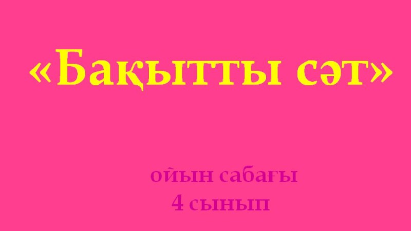 Презентация (слайд): Математика | Бақытты сәт
