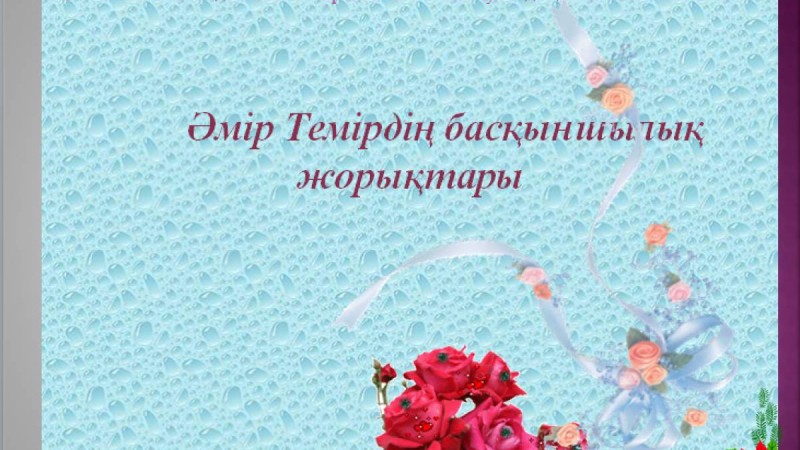 Әмір Темірдің басқыншылық жорықтары  |