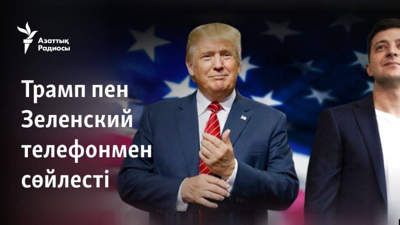 Трамп пен Зеленский телефонмен сөйлесті
