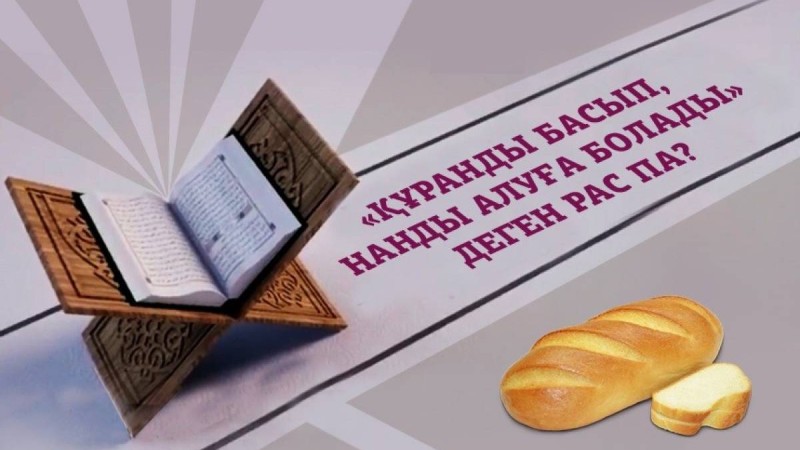 «Құранды басып, нанды алуға болады» деген рас па?