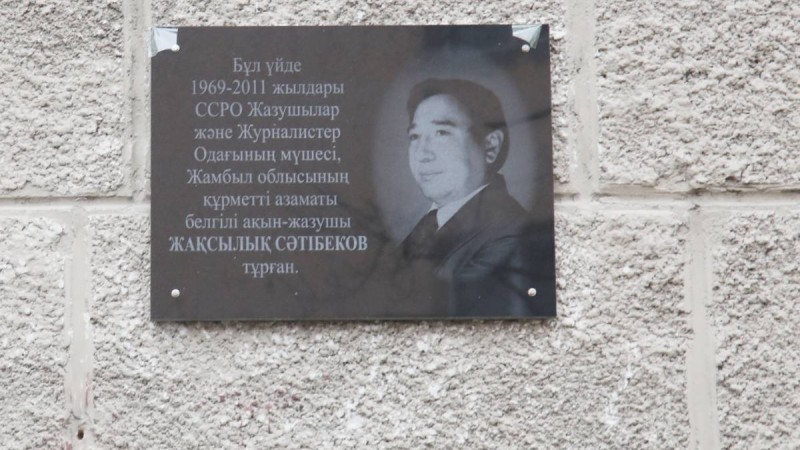 Ақынын ардақтаған ел азбайды