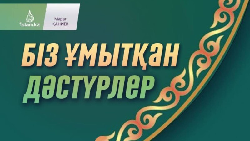 Біз ұмытқан дәстүрлер